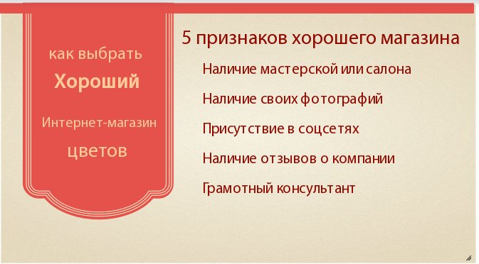 Как выбрать интернет-магазин цветов. 5 подсказок.